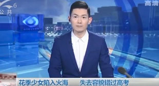 花季少女陷入火海，失去容貌错过高考